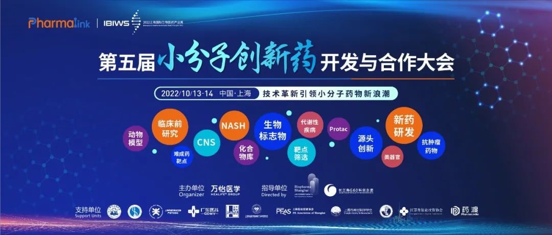 <b>议程首曝 | PharmaLink 2022 第五届小分子创新药开发与合作大会，10月上海见！</b>