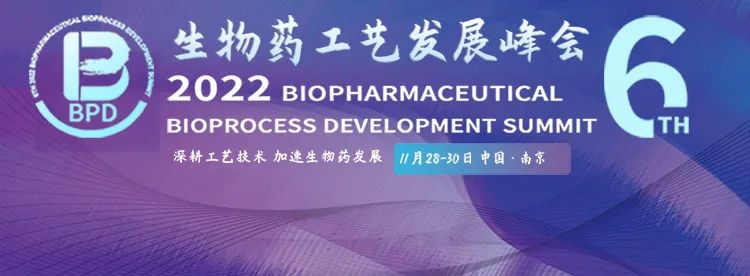 <b>部分已报名参会名单公布！—2022第六届生物药工艺发展峰会 BPD</b>