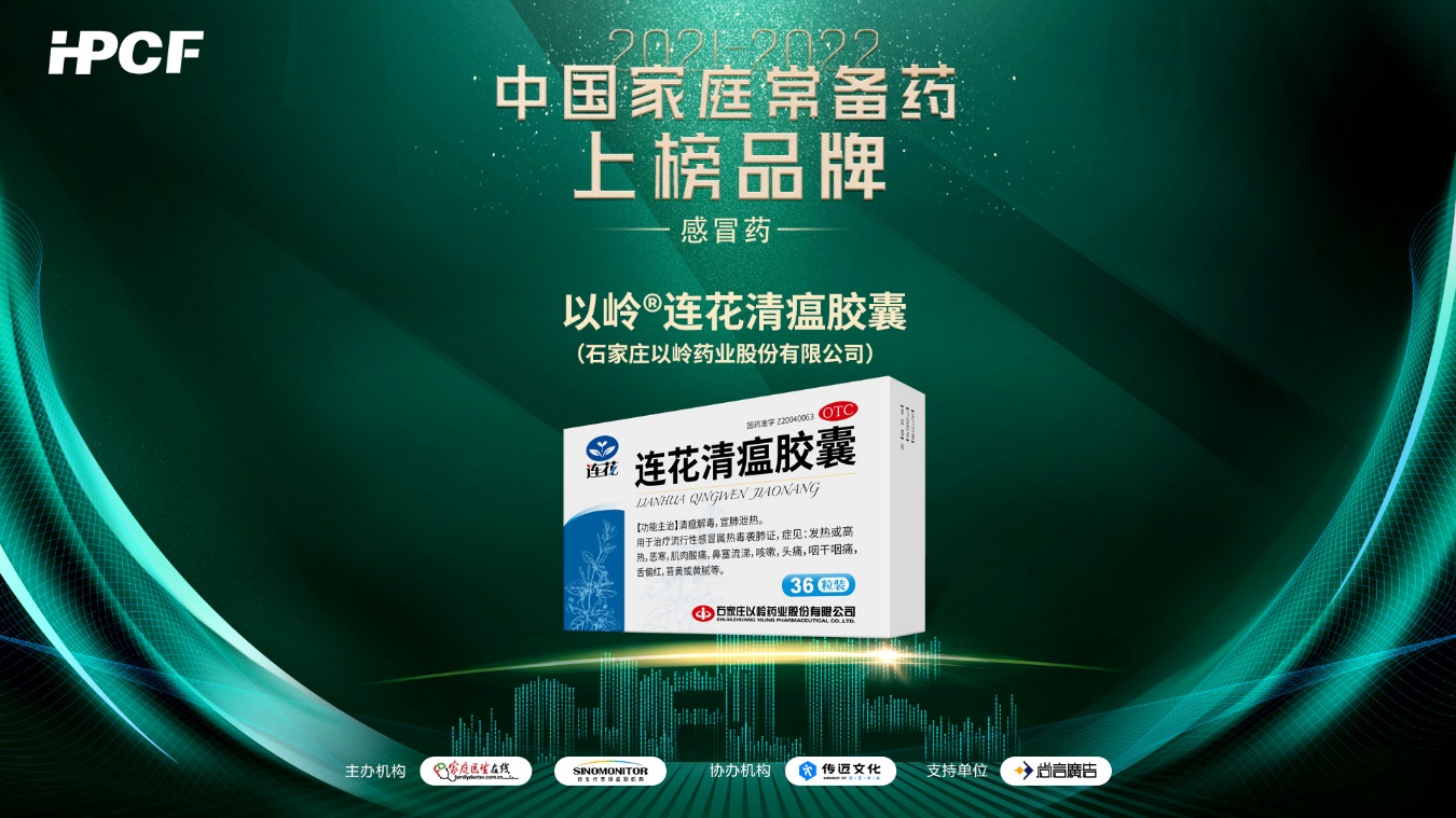 <b>连花清瘟连续六年获评“中国家庭常备感冒药”</b>