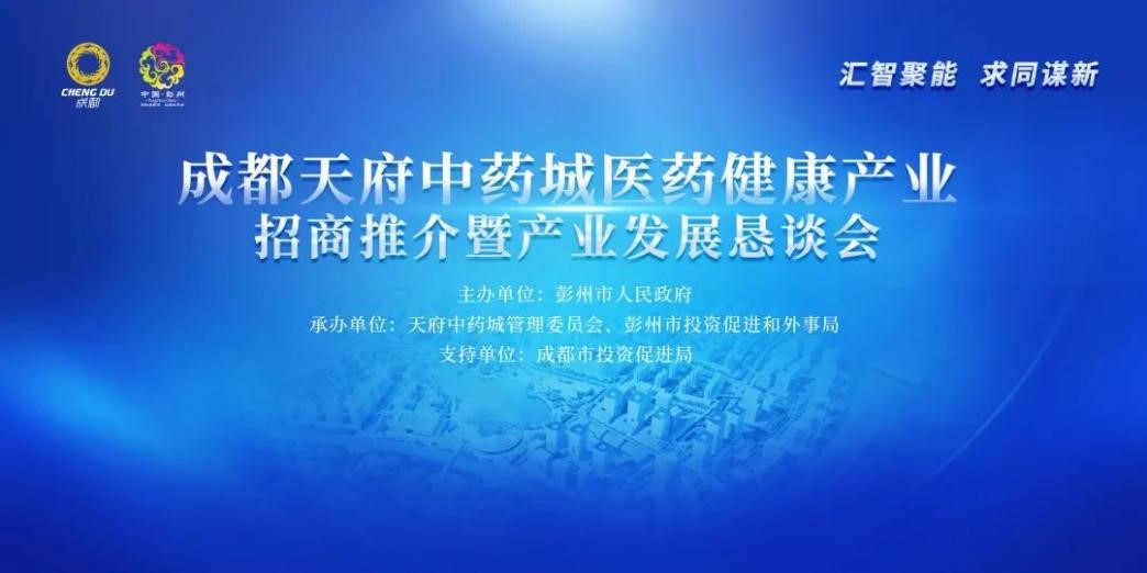 <b>成都天府中药城医药健康产业招商推介暨产业发展恳谈会成功举办</b>