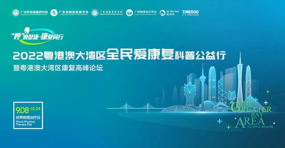 <b>「助力公益」2022粤港澳大湾区全民爱康复科普公益行诚邀公立医院/民营医疗机</b>