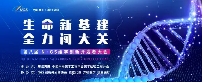 <b>倒计时23天|第八届N·GS组学创新开发者大会最新议程</b>
