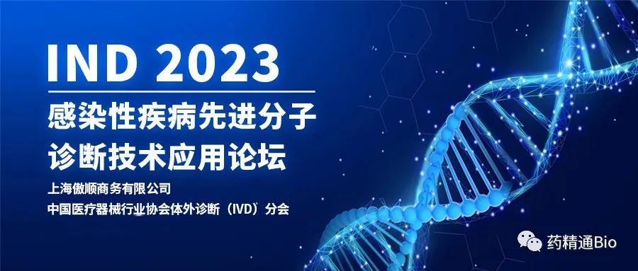 IND2023第三届感染性疾病先进分子诊断技术应用论坛，重磅来袭
