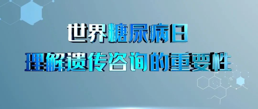 <b>糖尿病防治与遗传咨询院士讲坛邀您参加</b>