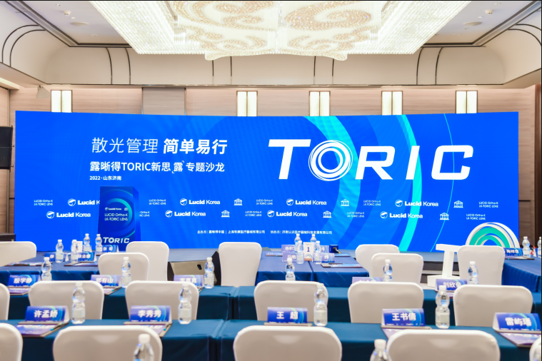 <b>散光管理·简单易行 露晰得Toric新思露专题沙龙山东站圆满落幕！</b>