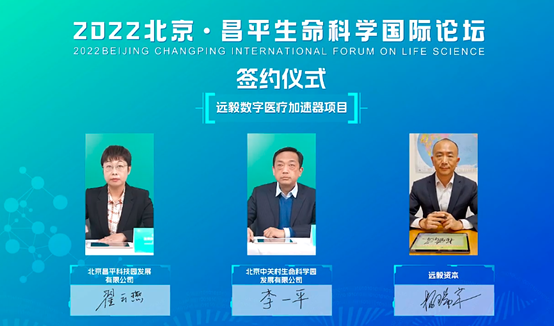 <b>昌发展、中关村生命科学园、远毅资本联合发起成立中国首个数字医疗加速器</b>