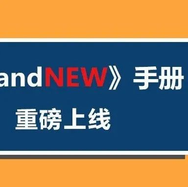 <b>生物探索 x analytica China 重磅推出《2022年度新品手册BrandNEW》，请您查收！</b>
