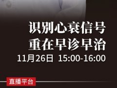 <b>直播预告 |气短、乏力、活动耐力下降，专家教你识别心衰信号</b>