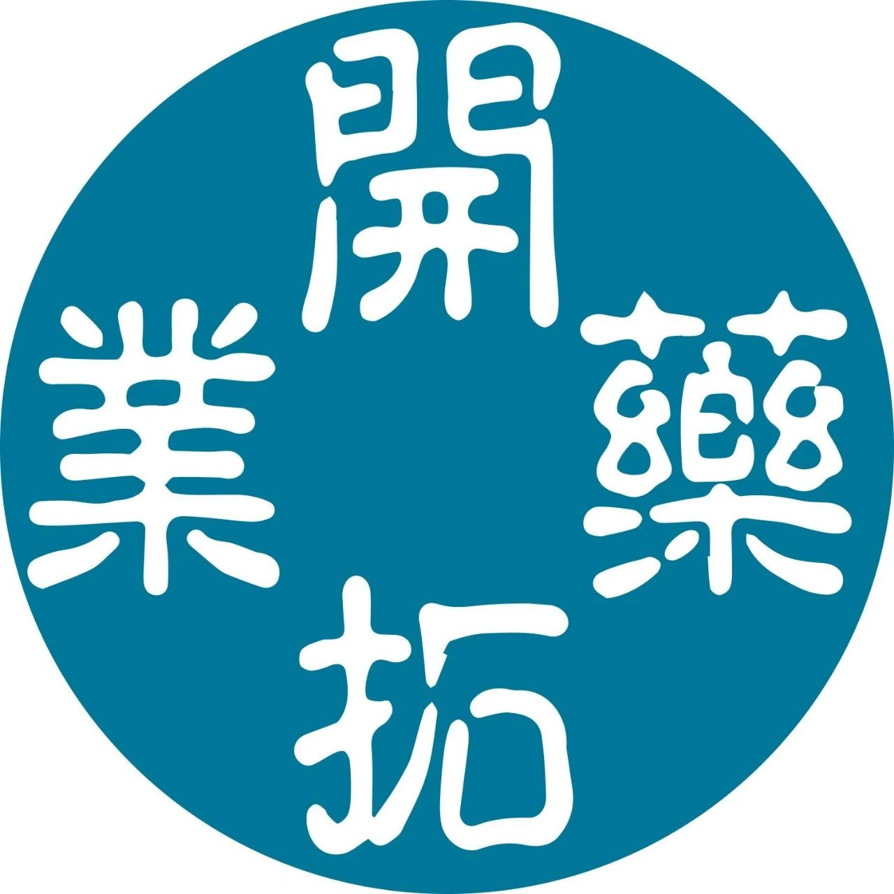 <b>开拓药业宣布完成全球首个外用PROTAC（GT20029）I期临床试验</b>