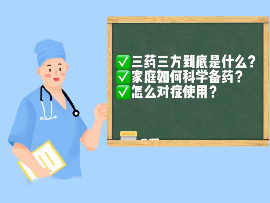 <b>防疫政策调整，科学备药可参考“三药三方”</b>