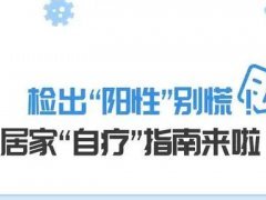 <b>检出“阳性”别慌 居家“自疗”指南来啦</b>