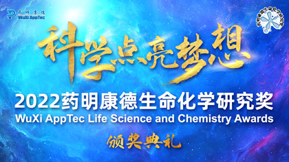 <b>12/17就在明天！一起见证“第十六届药明康德生命化学研究奖”获奖者诞生！</b>