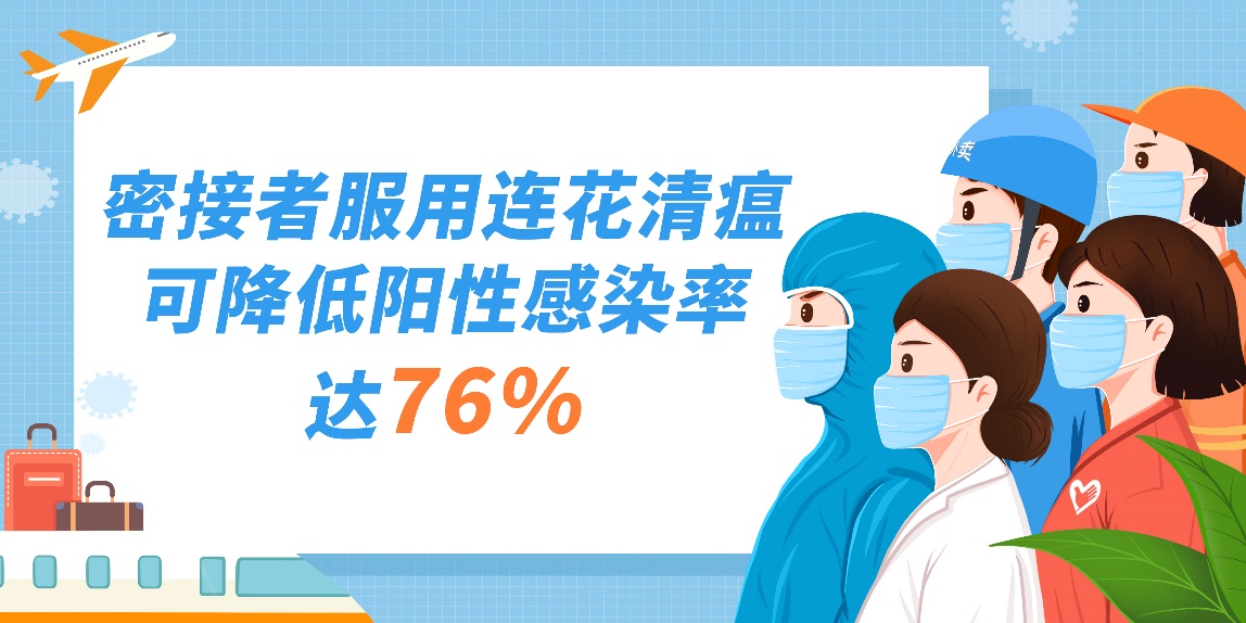 <b>两千年抗疫经验，成就连花清瘟防治新冠肺炎的重要价值</b>