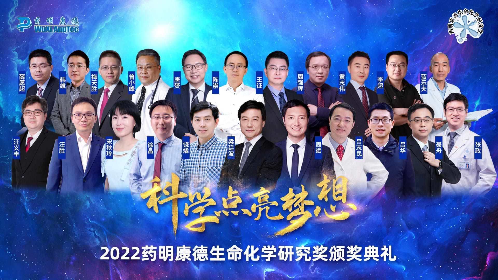<b>第十六届“药明康德生命化学研究奖”在“云端”揭晓，22位科学家获奖</b>