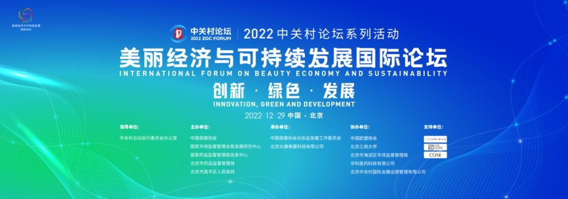 <b>美丽经济与可持续发展国际论坛举办 昌发展多措并举赋能昌平美丽经济产业</b>