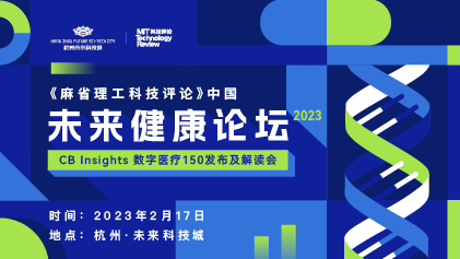 <b>我们用代码立下希波克拉底誓言丨2023未来健康论坛正式开启报名，2.17等你一同</b>