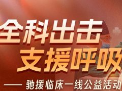 <b>呼吸诊疗课程公益活动启动，驰援临床一线</b>