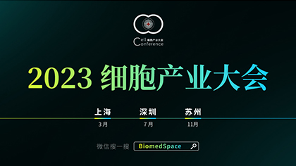 <b>2023 细胞产业大会将于3月上海、7月深圳、11月苏州举办，赞助席位预定中，欢迎</b>