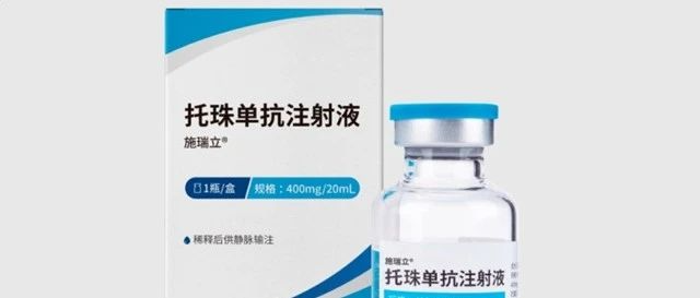 新冠重症患者又有新选择！托珠单抗生物类似药中国获上市批准！