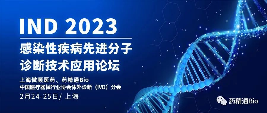 <b>【报名即将截止】IND2023议程公开：感染性疾病先进分子诊断技术应用论坛</b>