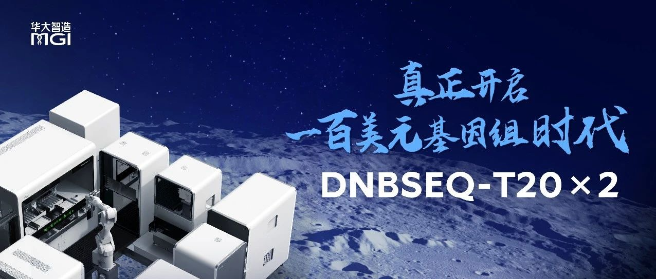 全球通量最高！超级测序工厂DNBSEQ-T20×2发布，华大智造又一次划时代引领
