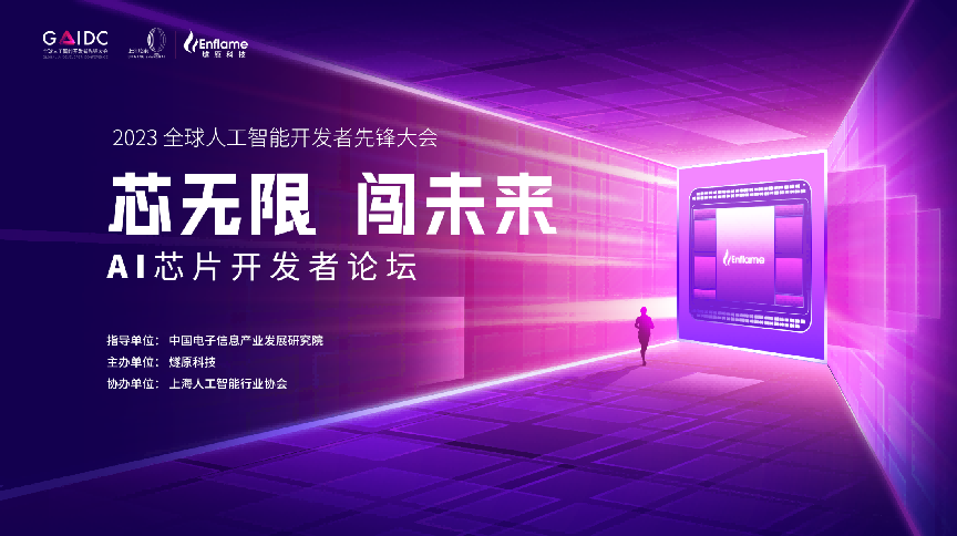 <b>论坛介绍 | AI芯片生态前沿主题论坛</b>