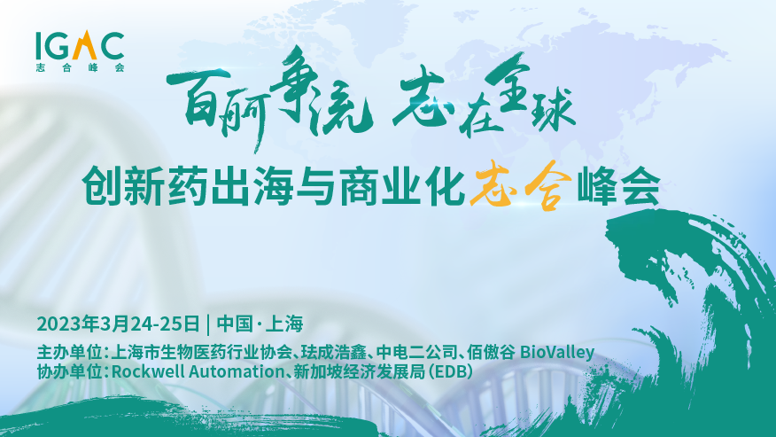 <b>最新议程 | 聚焦创新出海 助推数智工艺发展！药明、百济、复宏汉霖、先声、</b>