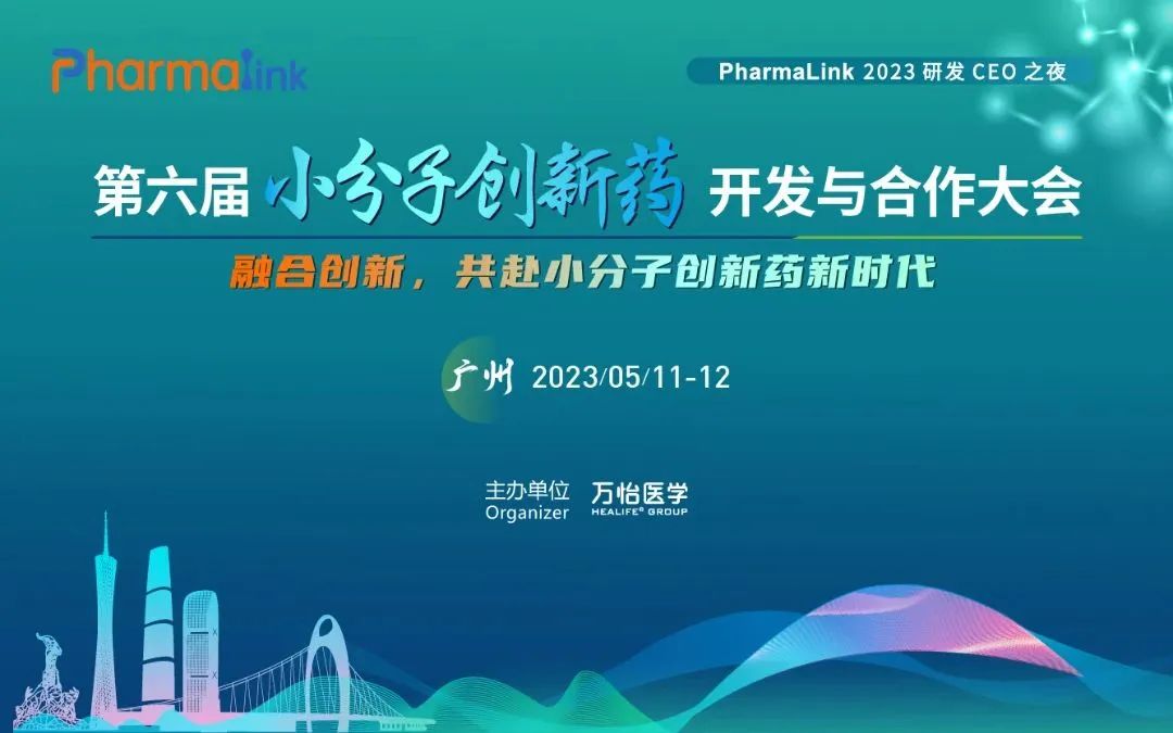 <b>聚焦化学新药 | 携手PharmaLink 2023-5月广州站，共拓华南市场新商机！！</b>