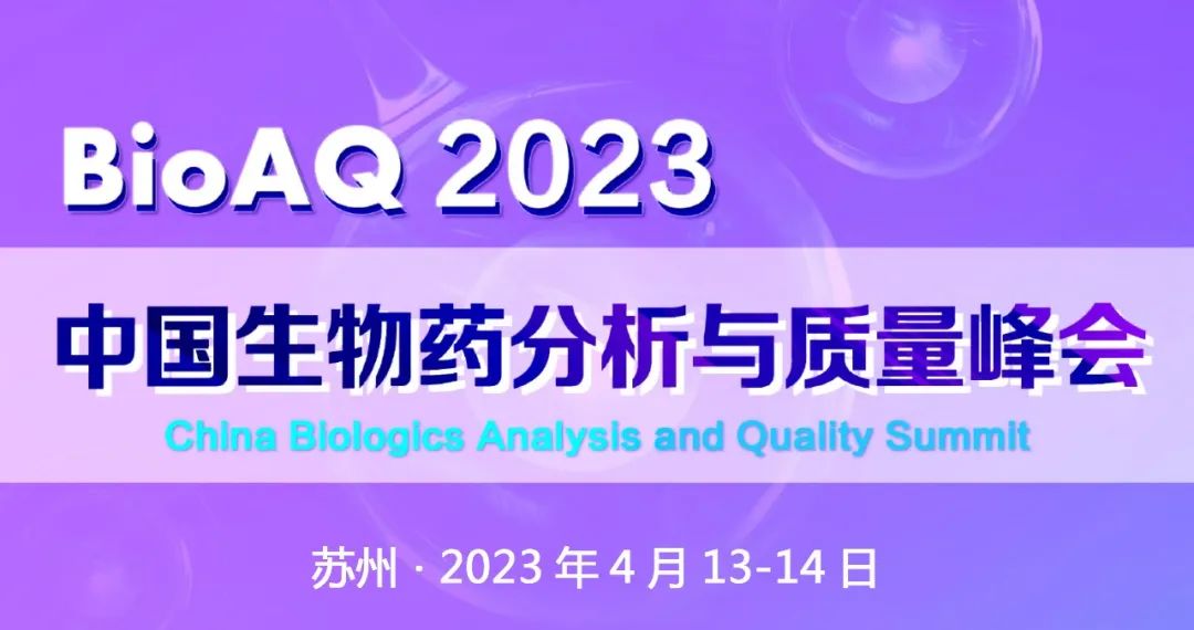 <b>分析与质量盛会【BioAQ重磅来袭】</b>