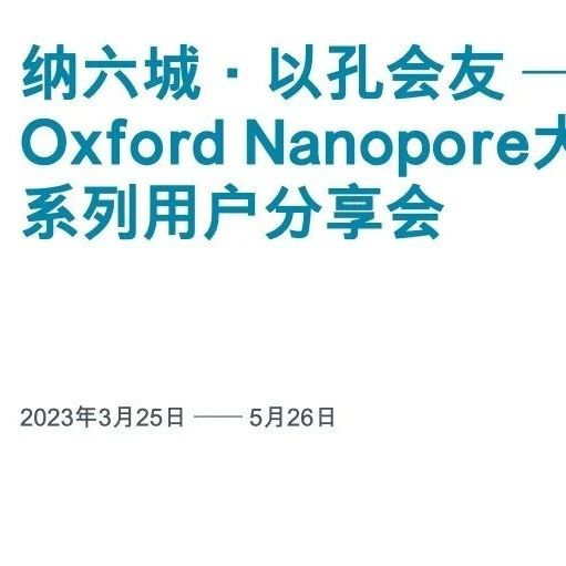 <b>纳六城·以孔会友 – Oxford Nanopore大中华区系列用户分享会</b>