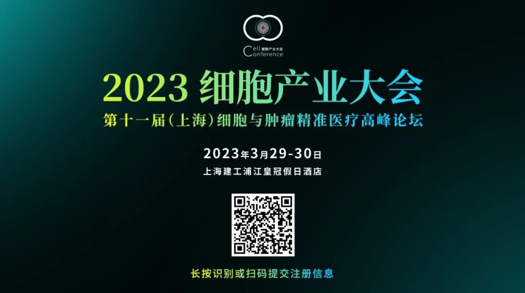 <b>大会议程发布 | 2023细胞产业大会上海场参会指南</b>