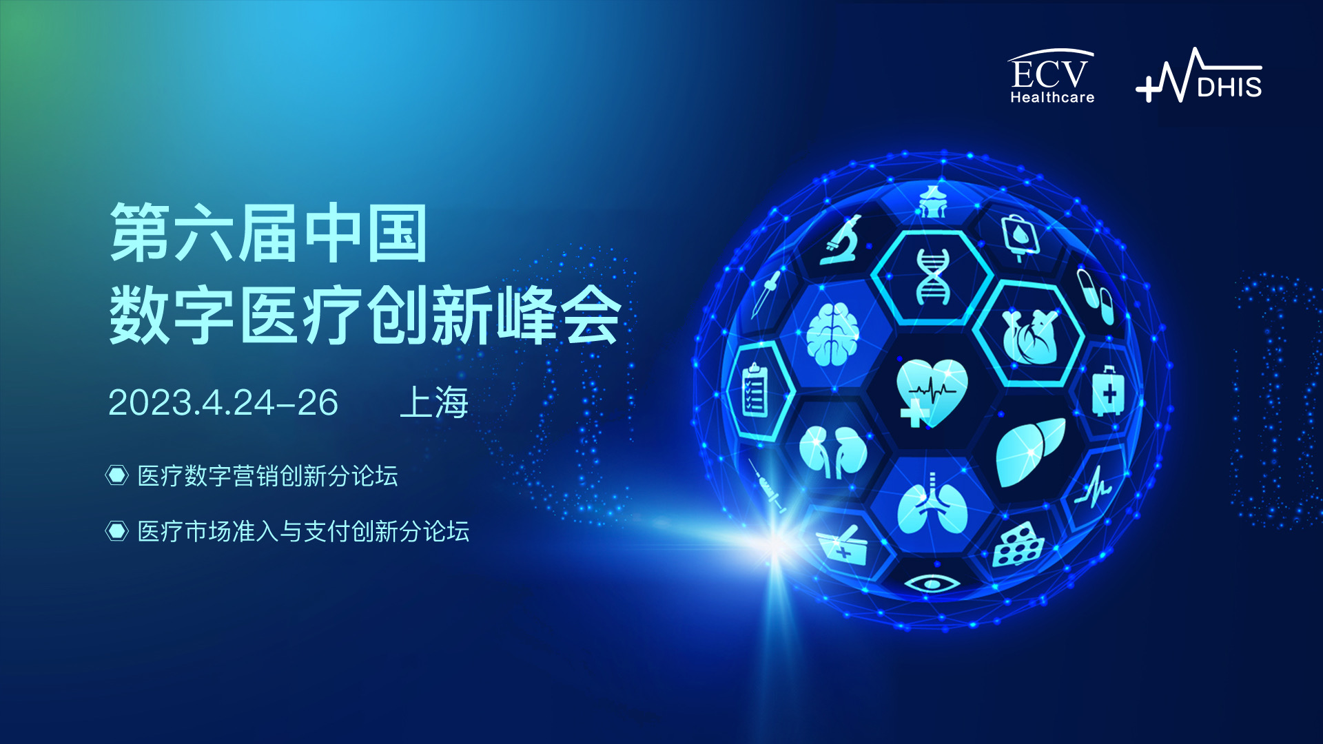 <b>DHIS预告 | 第六届中国数字医疗创新峰会四月启航！</b>