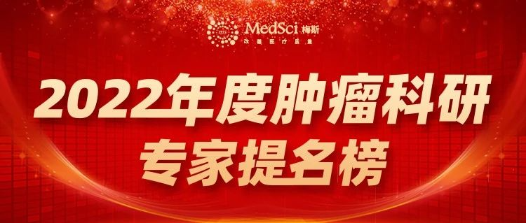 <b>重磅发布！2022年度「中国肿瘤科研专家提名榜」新鲜出炉！</b>