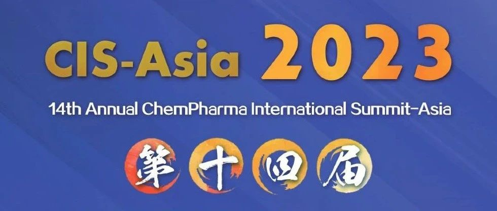 【5月苏州】CIS-Asia2023｜第十四届化学制药国际峰会-亚洲