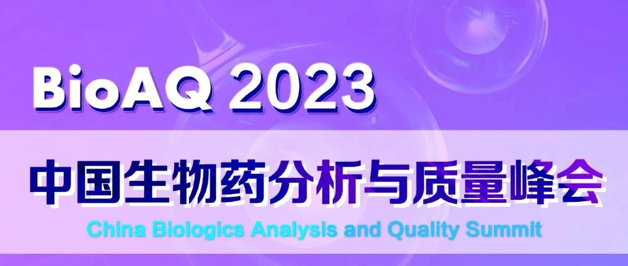 【倒计时2周】BioAQ峰会，聚焦分析与质量|mRNA\小核酸\细胞\基因\抗体\重组蛋白