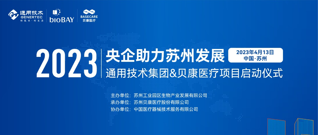 通用技术集团与贝康医疗签订战略协议，打造生育健康产业链流通平台