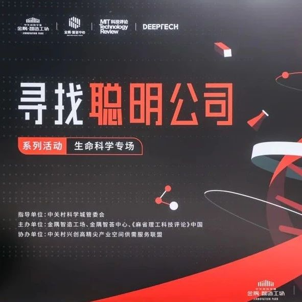 <b>解锁生命密码，挑战未知领域 | 金隅智造工场与您共赴未来生命科学之旅</b>