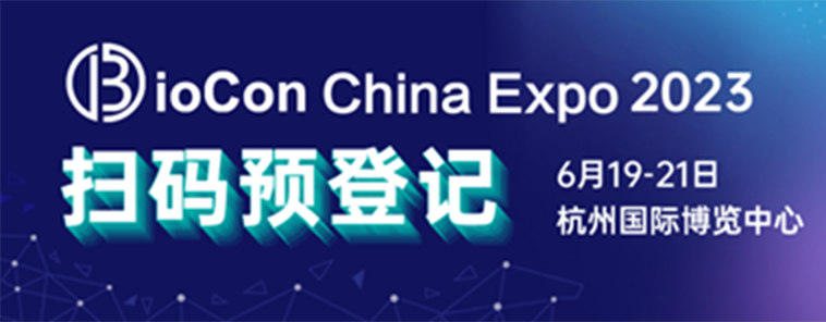 <b>第十届BioCon Expo议程&强阵容大公开！聚焦生物制药产业变革最热点！</b>