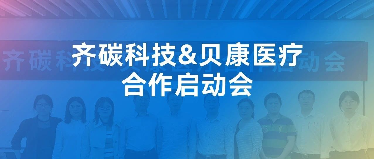 贝康医疗携手齐碳科技，推动基于国产三代测序仪平台的临床试剂盒产业化