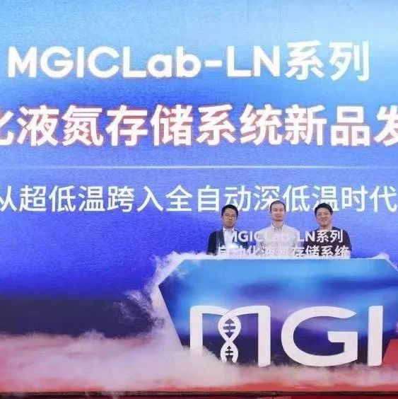 <b>自动化液氮存储系统MGICLab-LN系列发布，华大智造开启全自动深低温时代！</b>