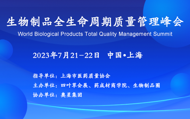 <b>2023生物制品全生命周期质量管理峰会将于7月举办</b>