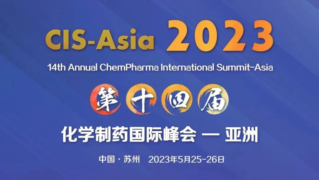 <b>【倒计时一个月】CIS-Asia2023第十四届化学制药国际峰会-亚洲</b>