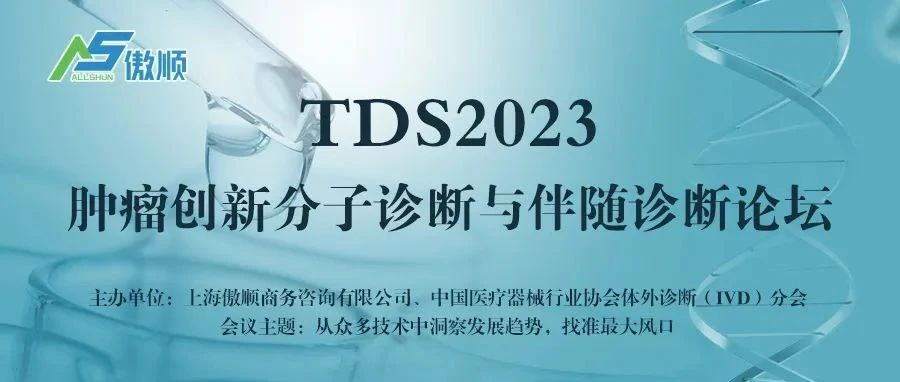 <b>【倒计时10天】终版议程：TDS2023肿瘤创新分子诊断与伴随诊断论坛</b>