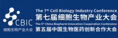 <b>邀请函|6月6-7日，北京细胞暨生物医药产业大会</b>