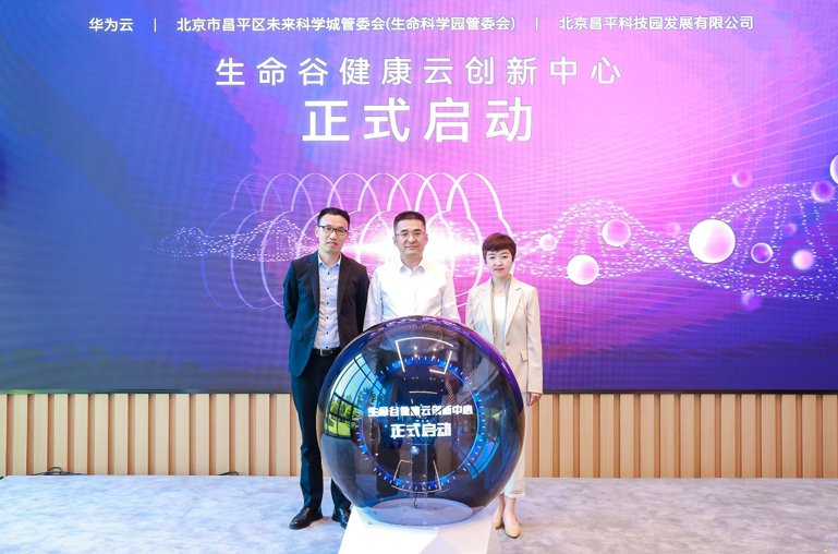 <b>生命谷健康云创新中心成立 助推中国生物医药数智升级</b>