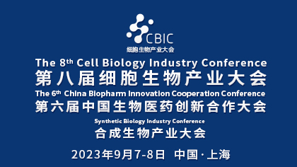 <b>会议邀请|9月7-8日，上海细胞生物产业大会&合成生物大会</b>