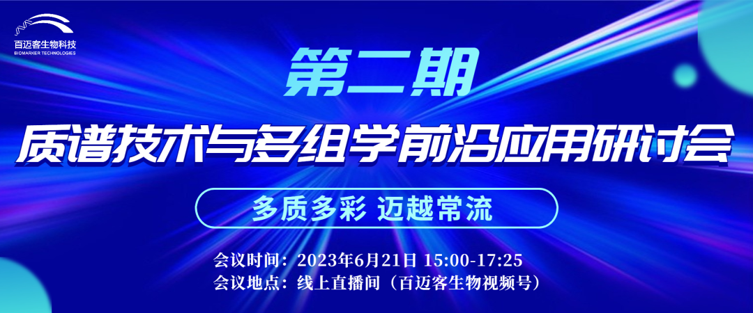 专家论坛| 6月21日质谱技术与多组学前沿应用研讨会