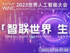 <b>2023世界人工智能大会7月6日-8日举行！等你来看大模型、芯片、机器人、智能驾</b>
