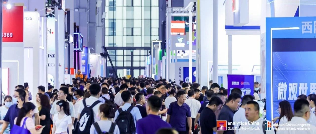 【洞悉新形势，把握新机遇，共话新发展 】第十一届慕尼黑上海分析生化展圆