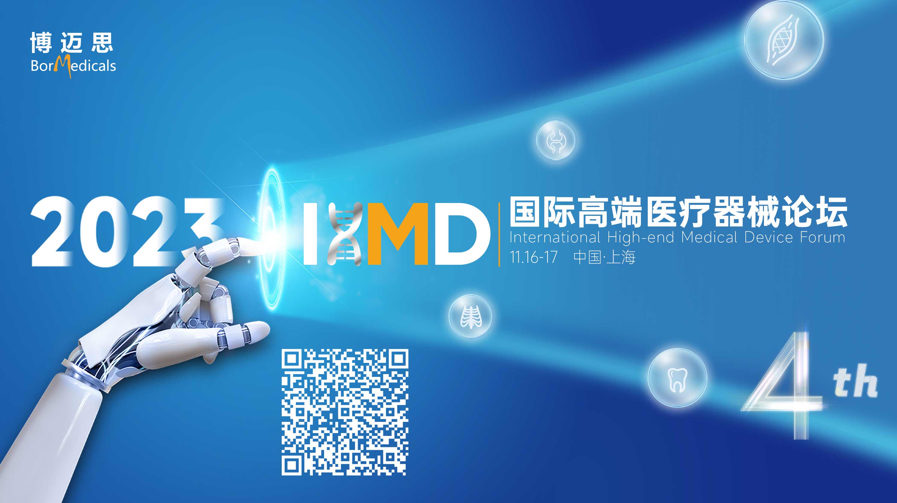 <b>IHMD·2023 | 第四届国际高端医疗器械论坛报名通道开启！</b>